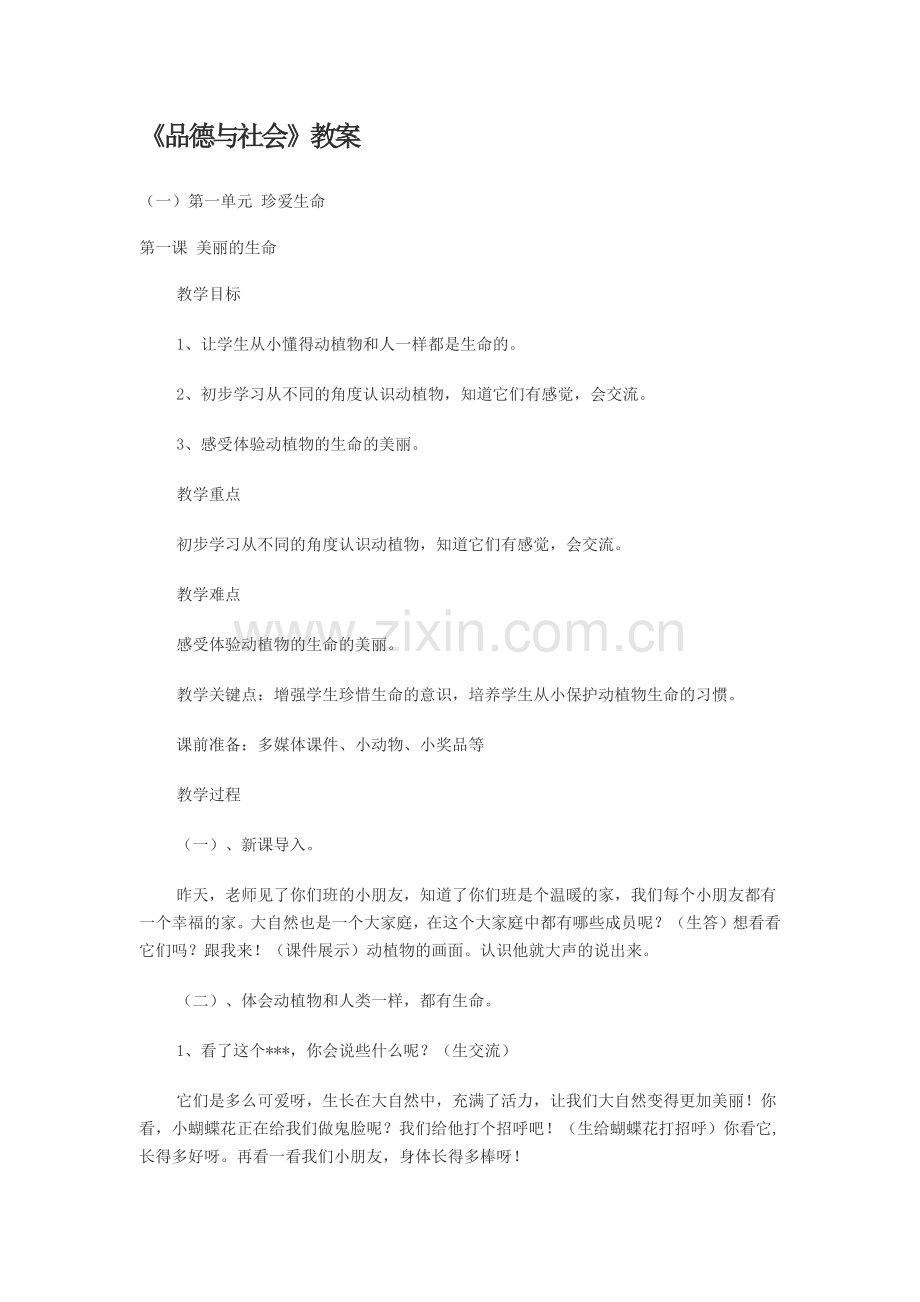 品德与社会教案.docx_第1页