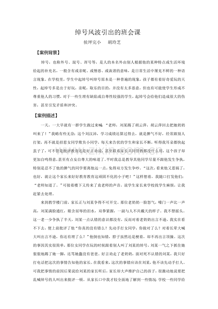 绰号风波引出的班会课.doc_第1页