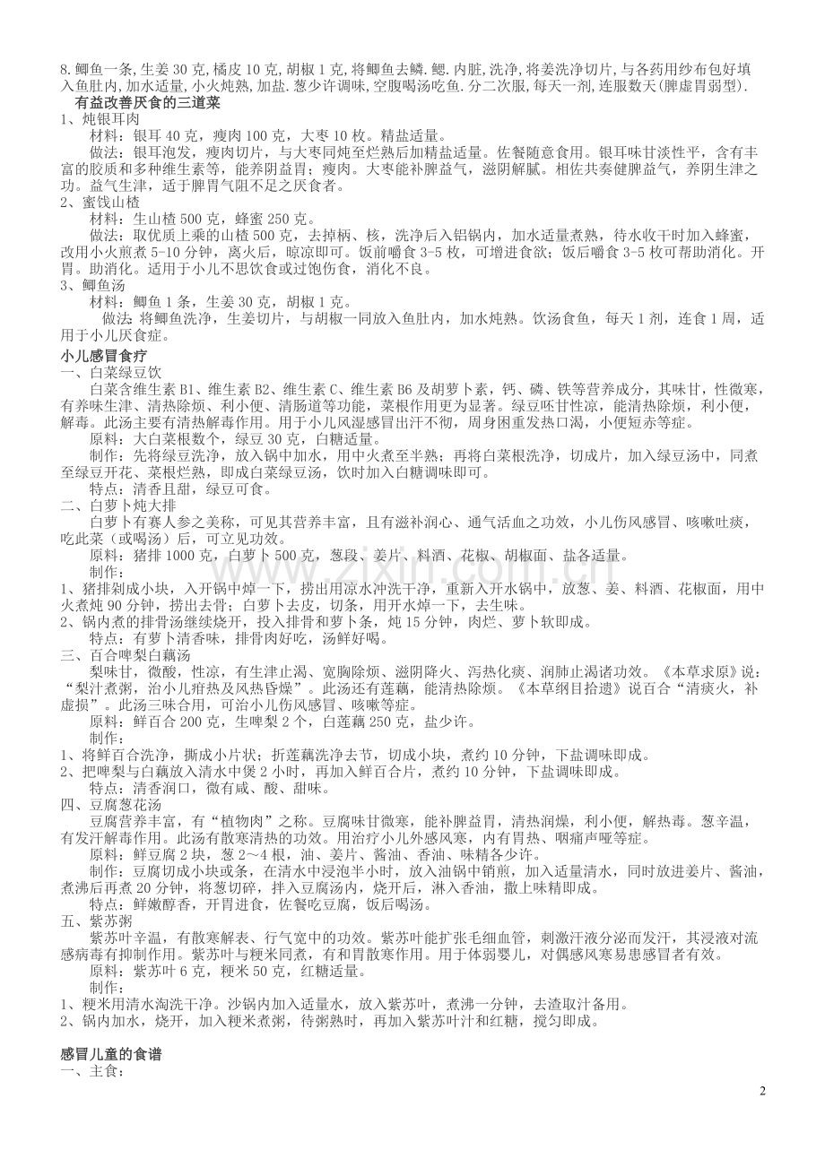 小儿健脾消食药膳.doc_第2页