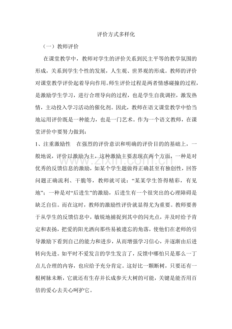 评价方式多样化.doc_第1页