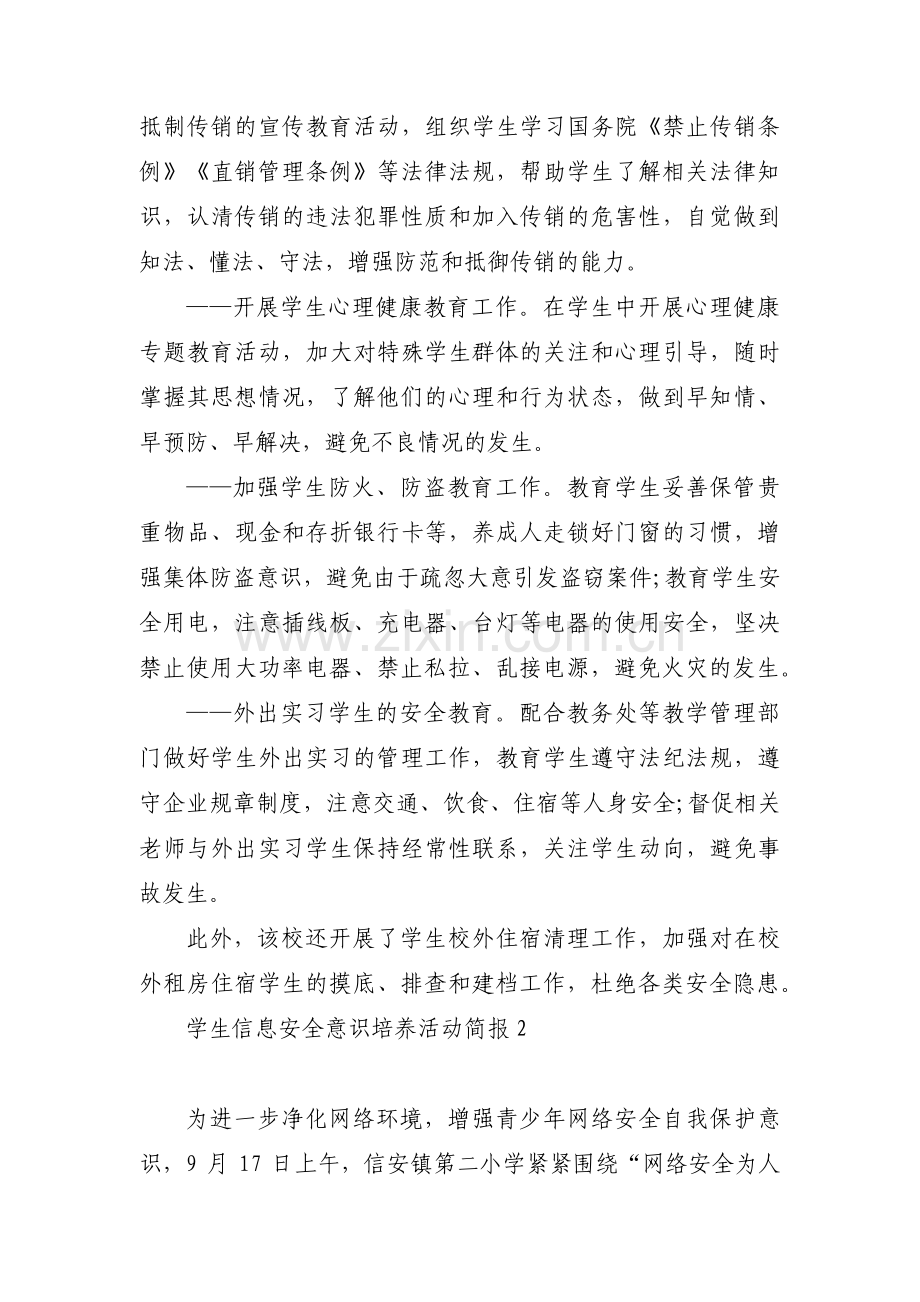 学生信息安全意识培养活动简报集合7篇.pdf_第2页