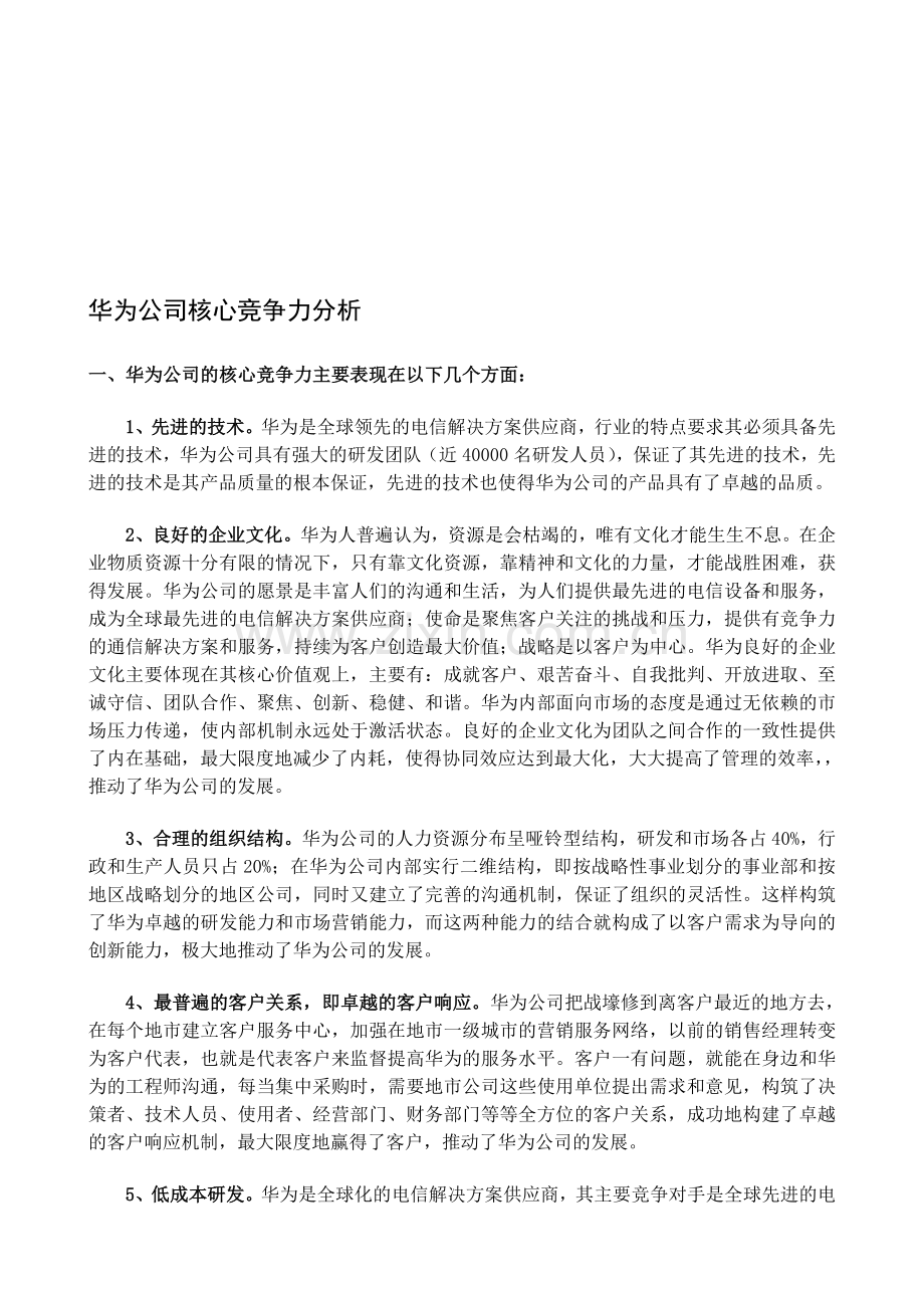 华为公司的核心竞争力分析.doc_第1页