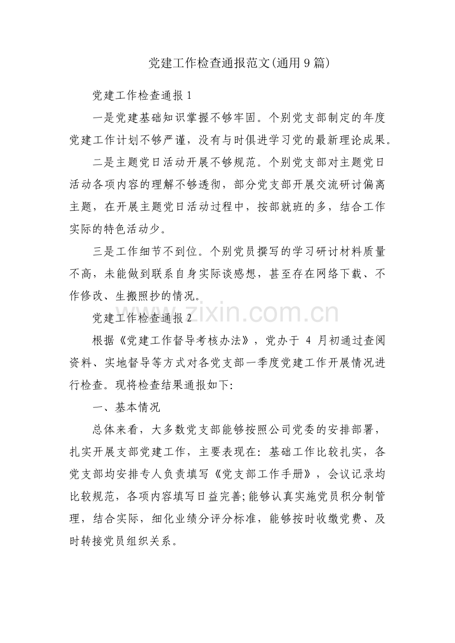 党建工作检查通报范文(通用9篇).pdf_第1页