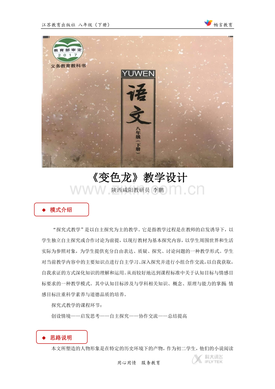 探究式教学【教学设计】《变色龙》（苏教）.docx_第1页