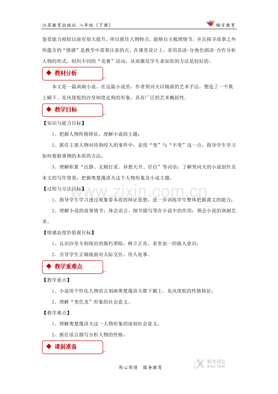 探究式教学【教学设计】《变色龙》（苏教）.docx_第2页