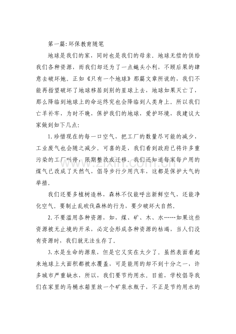 环保教育随笔(通用3篇).pdf_第1页