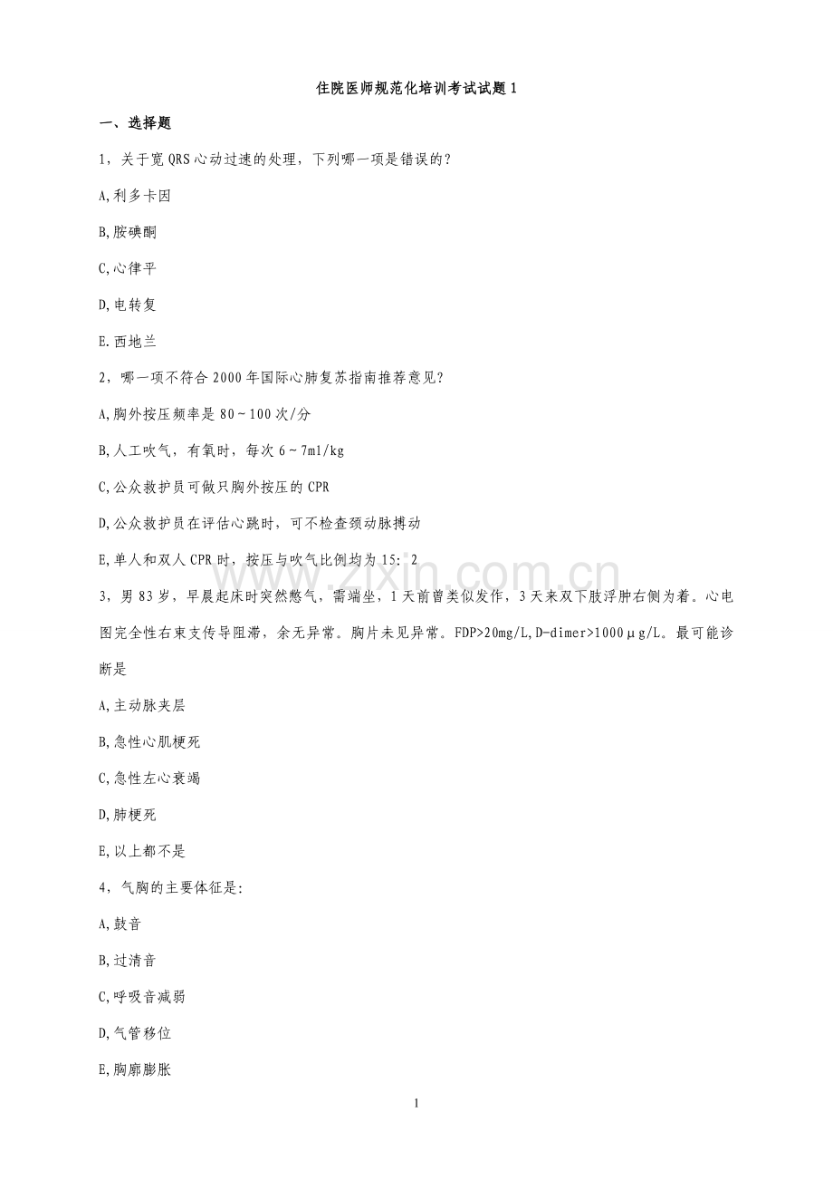 住院医师规范化培训考试试题库.doc_第1页