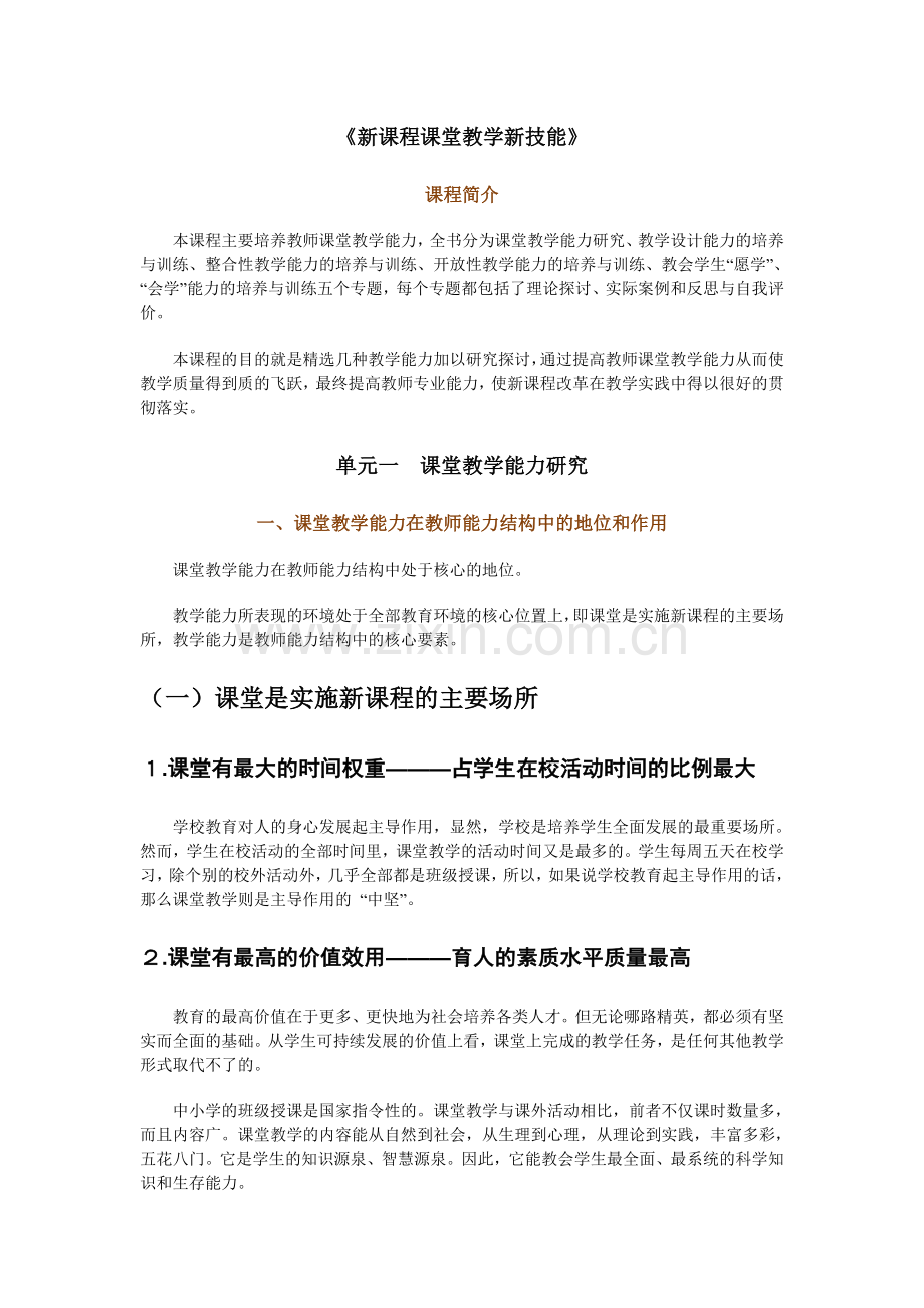 新课程课堂教学新技能.doc_第1页