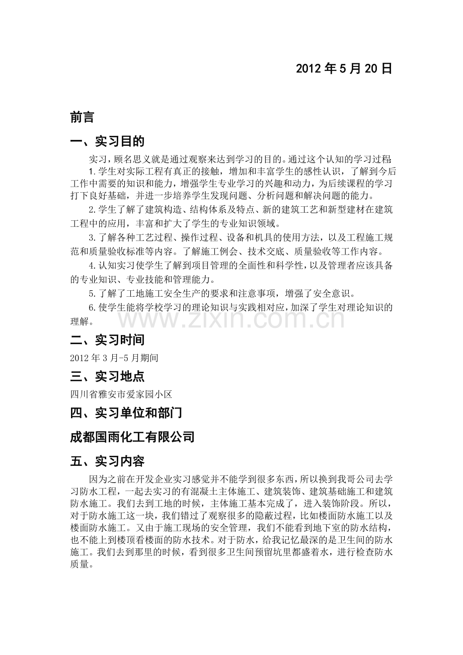 建筑防水施工专业实习报告.doc_第2页