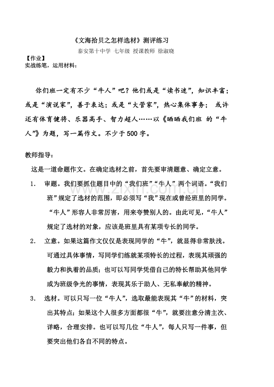(部编)初中语文人教七年级下册【测评练习】《文海拾贝之怎样选材》.doc_第1页