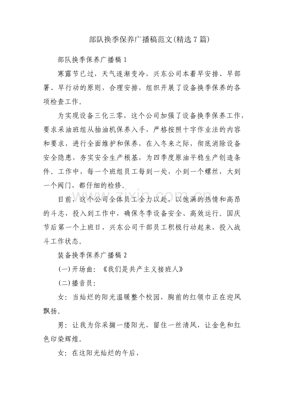 部队换季保养广播稿范文(7篇).pdf_第1页