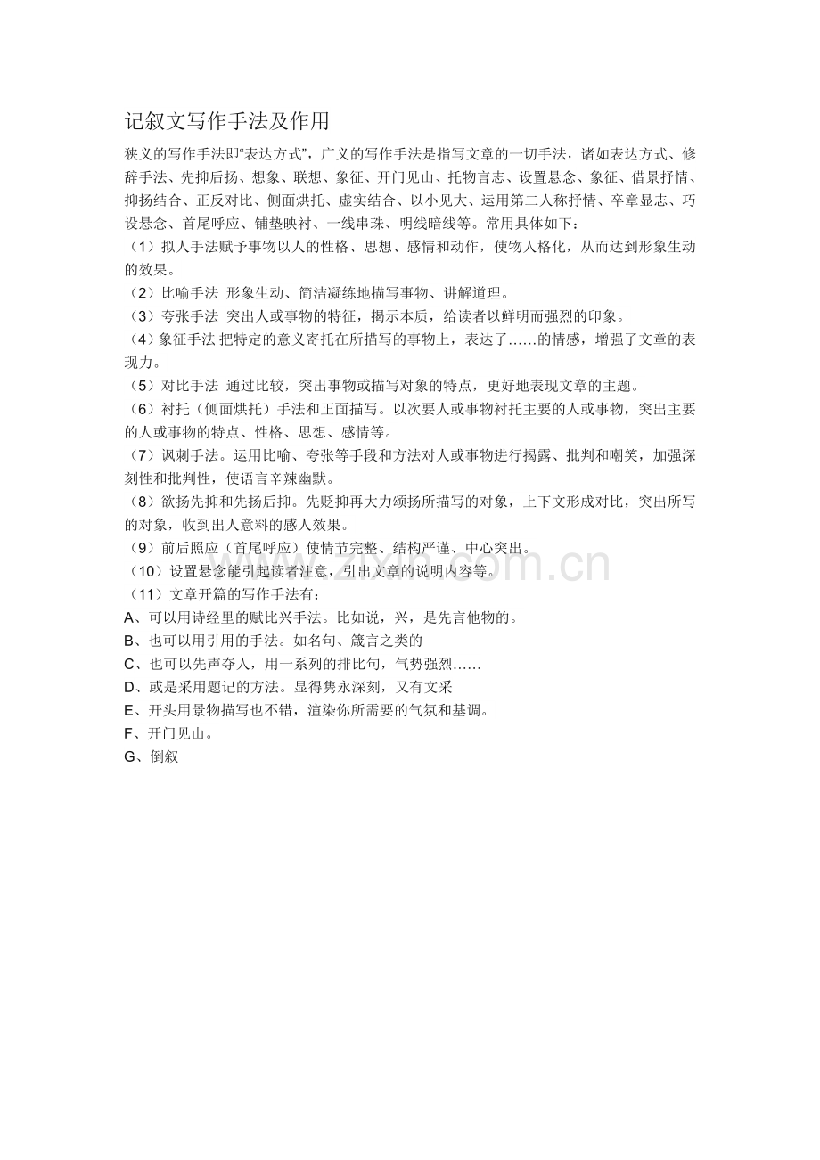 记叙文手法及作用.docx_第1页