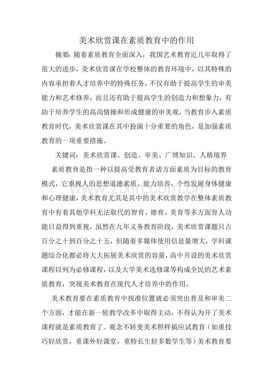 美术欣赏课在素质教育中的作用.doc_第1页