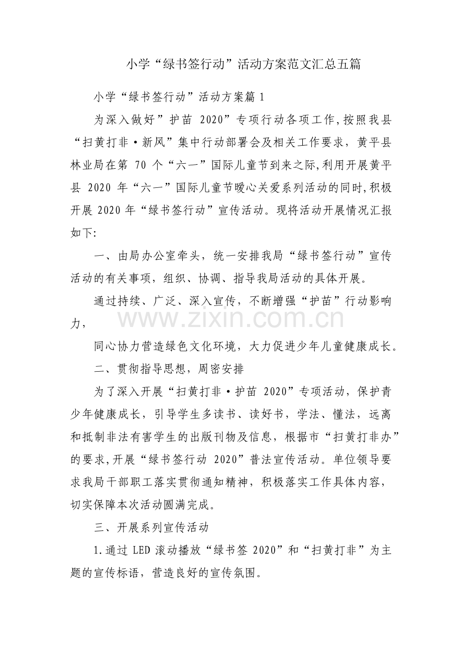 小学“绿书签行动”活动方案范文汇总五篇.pdf_第1页