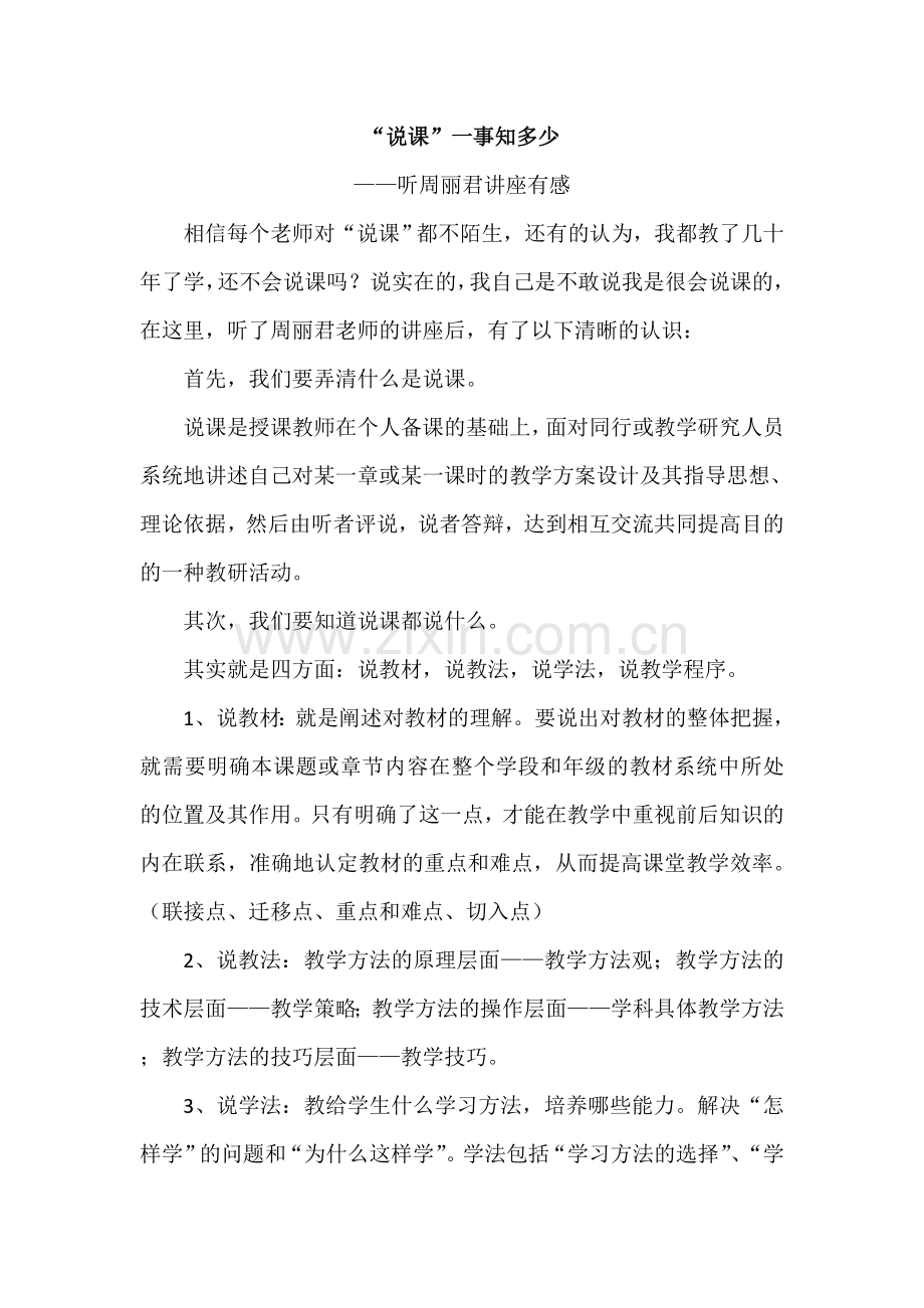 新密段晓红《“说课”一事知多少》.doc_第1页