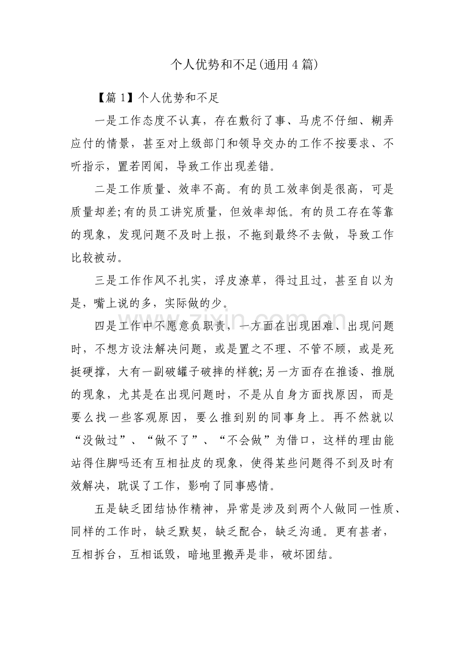 个人优势和不足(通用4篇).pdf_第1页
