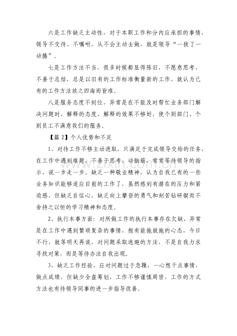 个人优势和不足(通用4篇).pdf_第2页