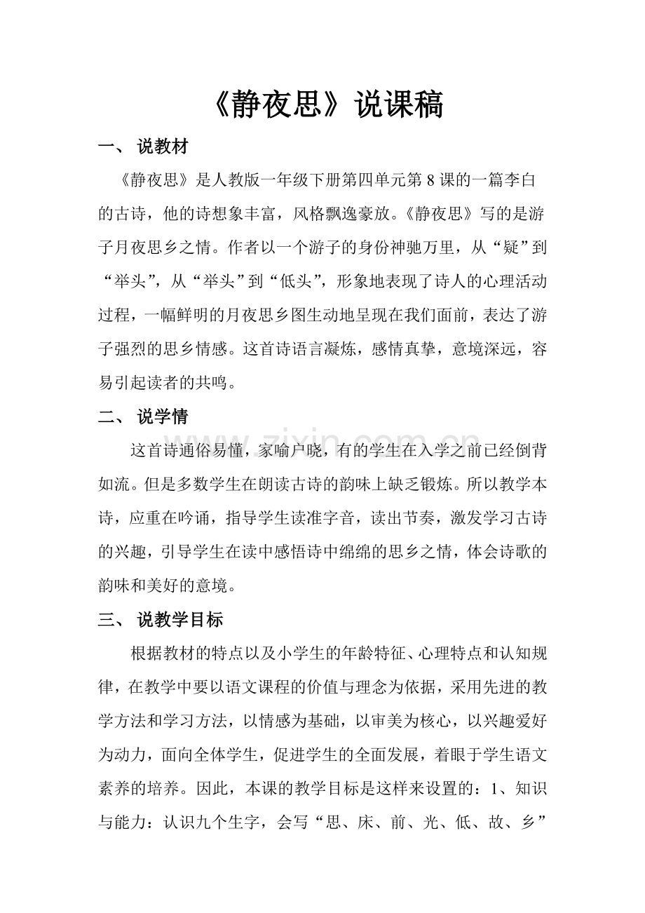 《静夜思》说课稿.doc_第1页