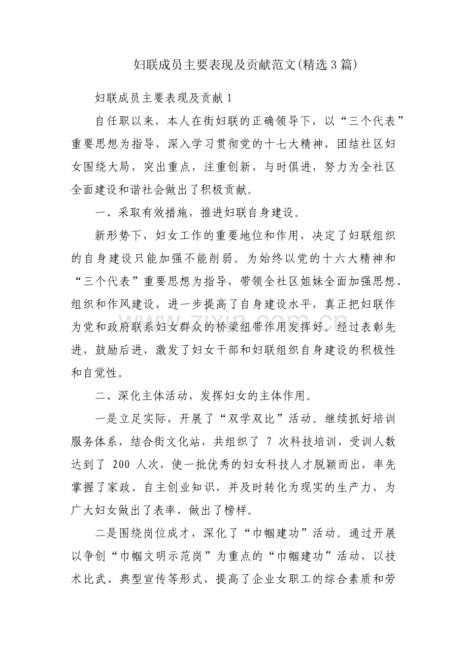 妇联成员主要表现及贡献范文(3篇).pdf_第1页