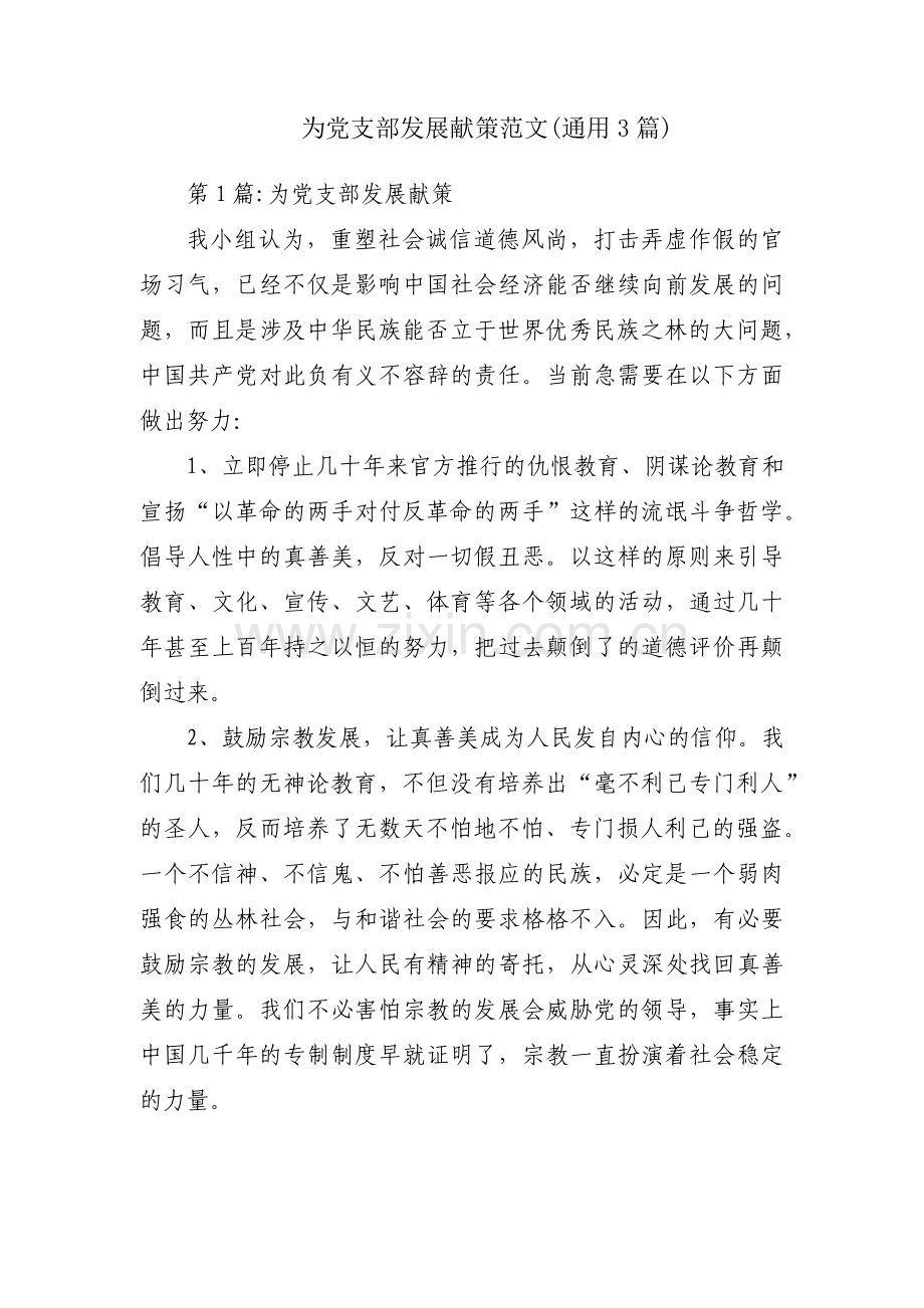 为党支部发展献策范文(通用3篇).pdf_第1页