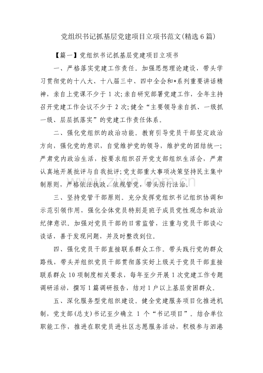 党组织书记抓基层党建项目立项书范文(6篇).pdf_第1页
