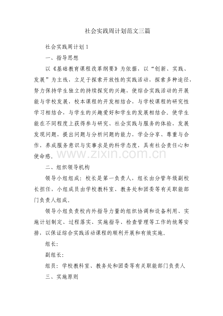 社会实践周计划范文三篇.pdf_第1页