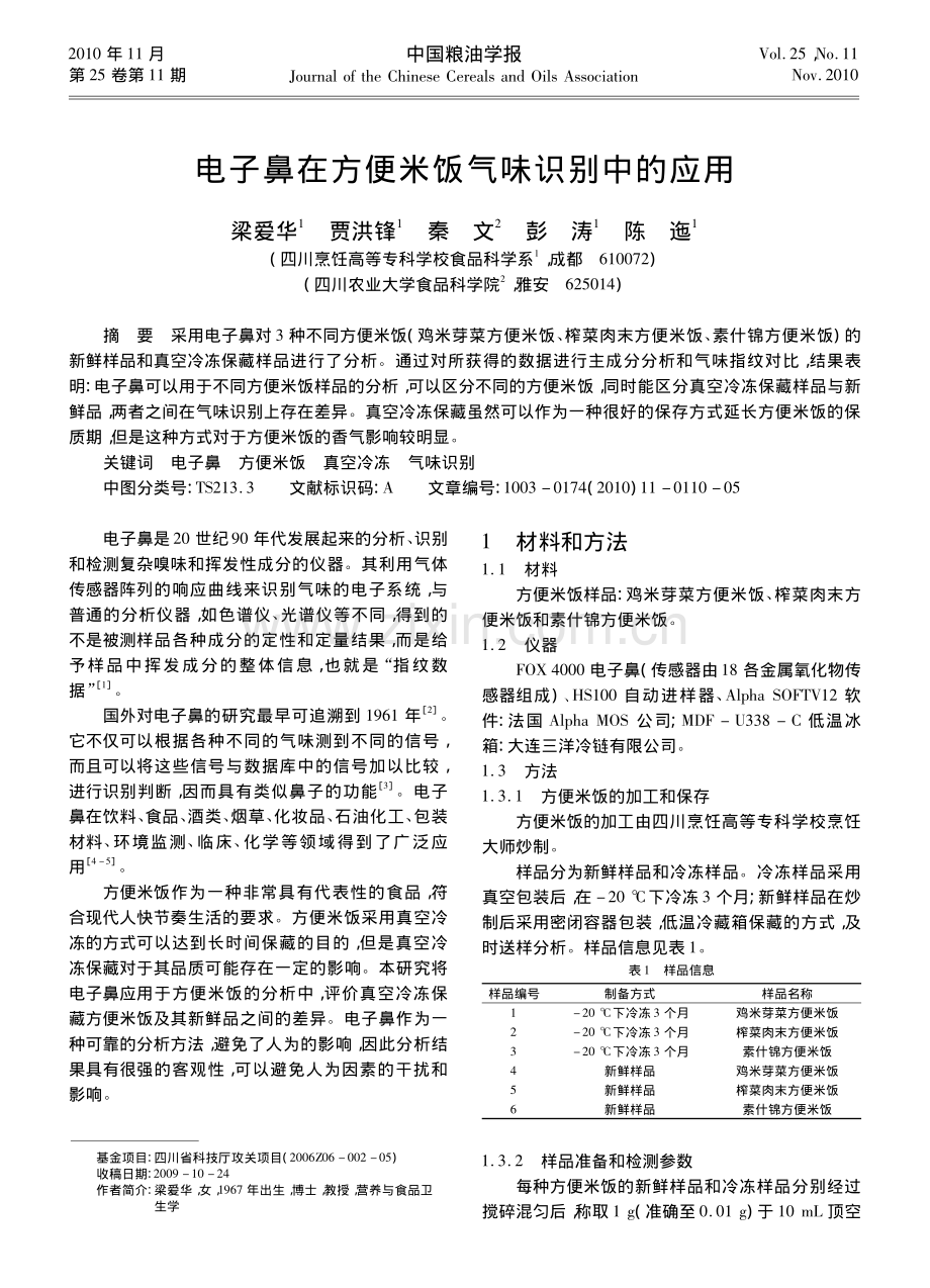 电子鼻在方便米饭气味识别中的应用.pdf_第1页