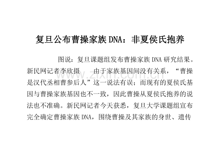 复旦公布曹操家族DNA：非夏侯氏抱养.doc_第1页