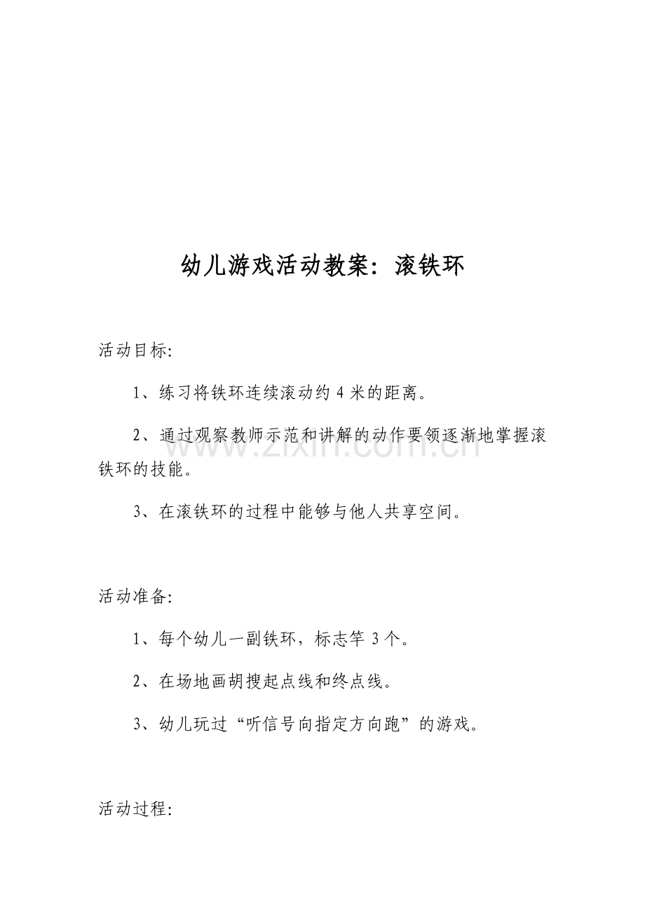 滚铁环内涵.docx_第2页