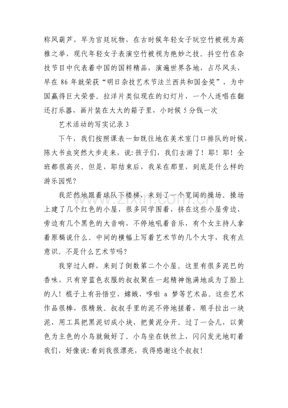 艺术活动的写实记录(通用4篇).pdf_第2页