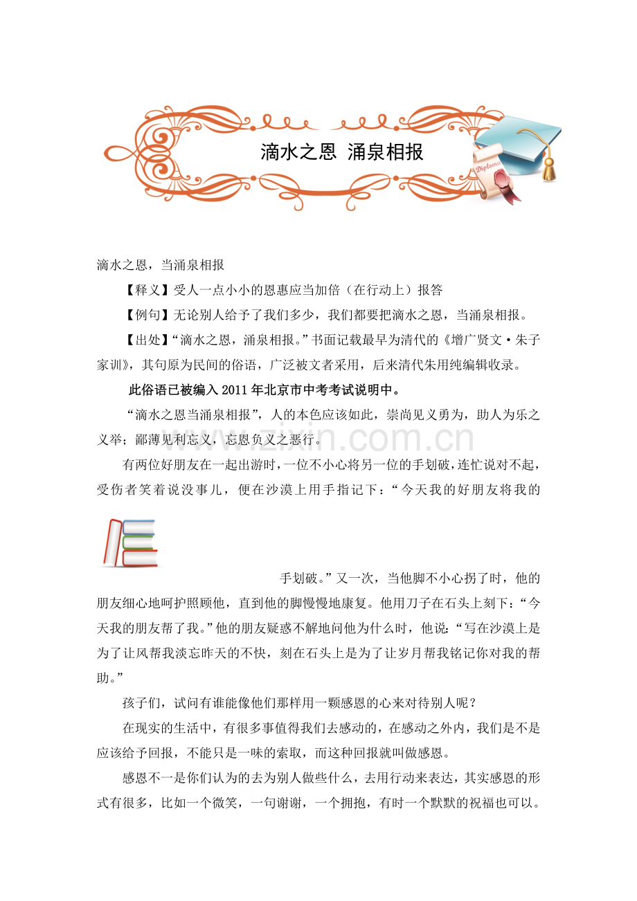 作文能力提升——滴水之恩涌泉相报.doc_第1页