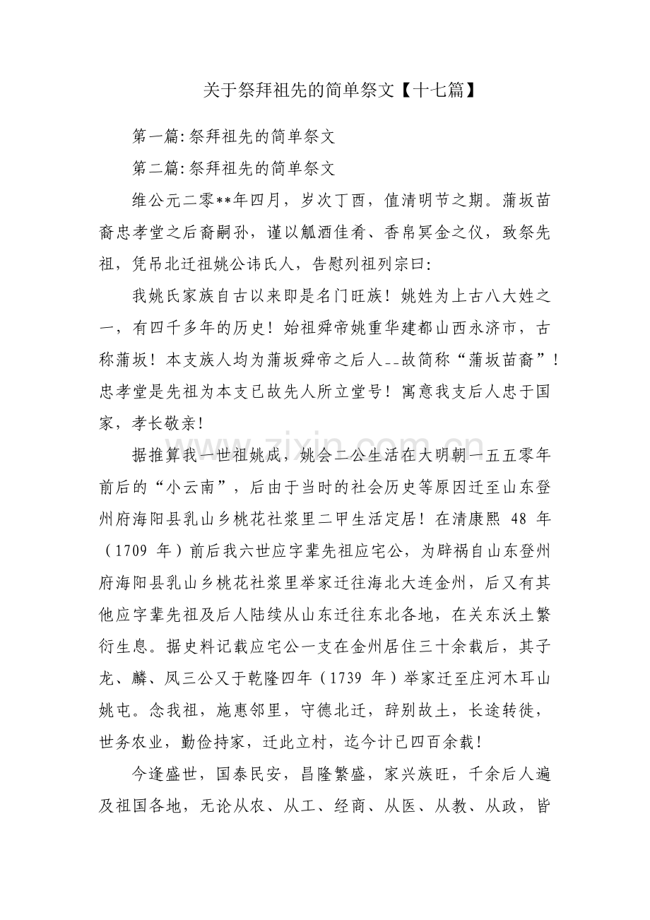 关于祭拜祖先的简单祭文【十七篇】.pdf_第1页
