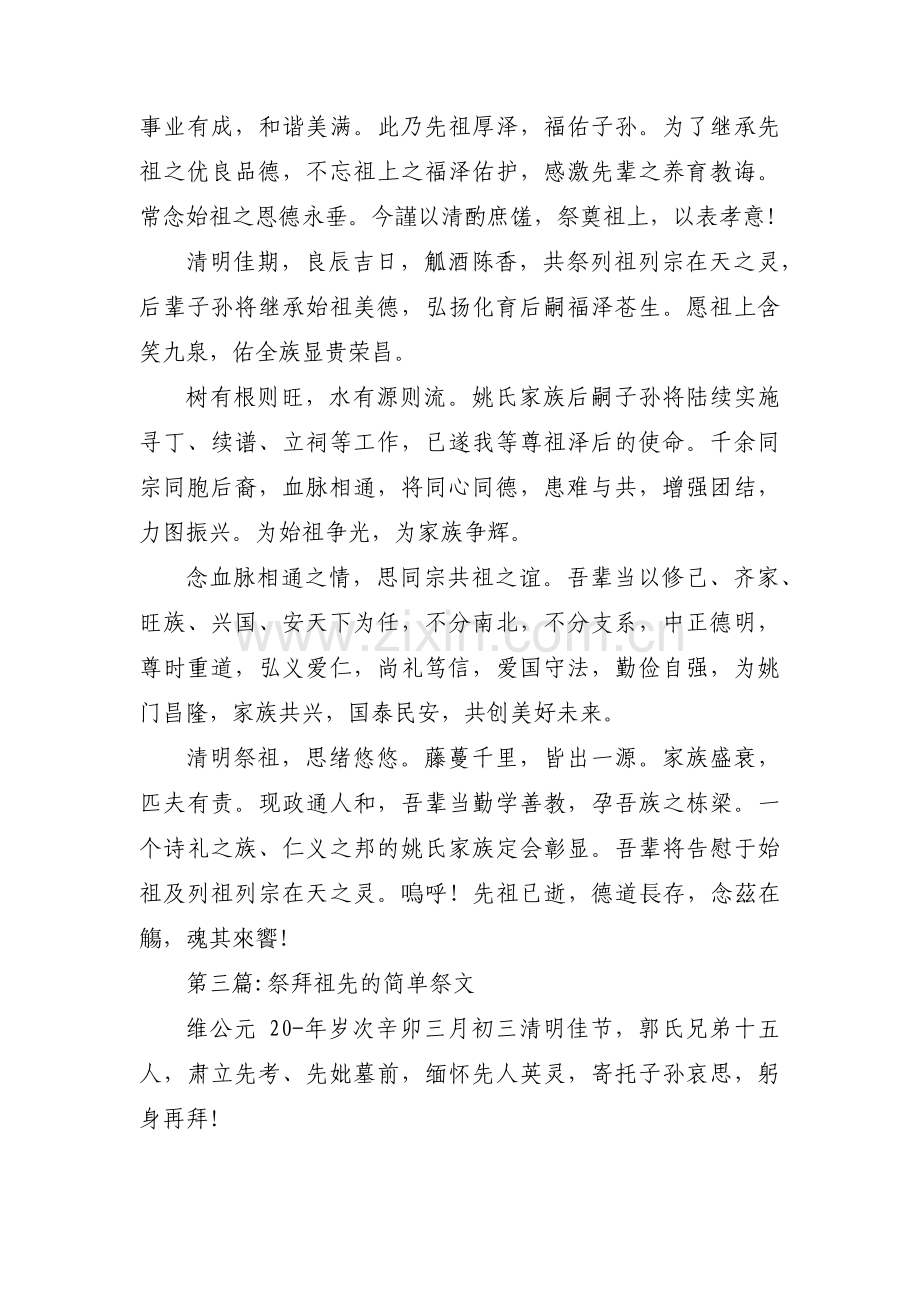 关于祭拜祖先的简单祭文【十七篇】.pdf_第2页