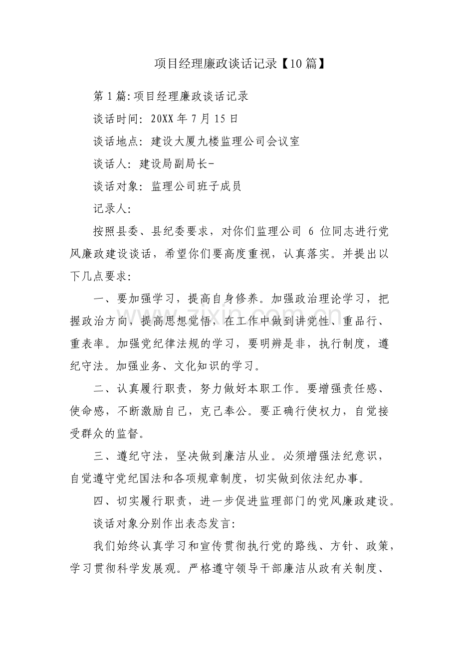 项目经理廉政谈话记录【10篇】.pdf_第1页