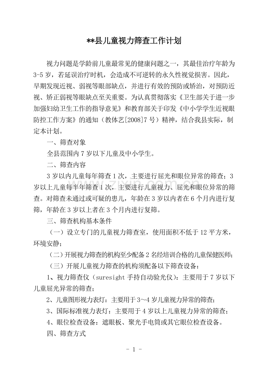 儿童视力筛查工作计划2010.doc_第1页
