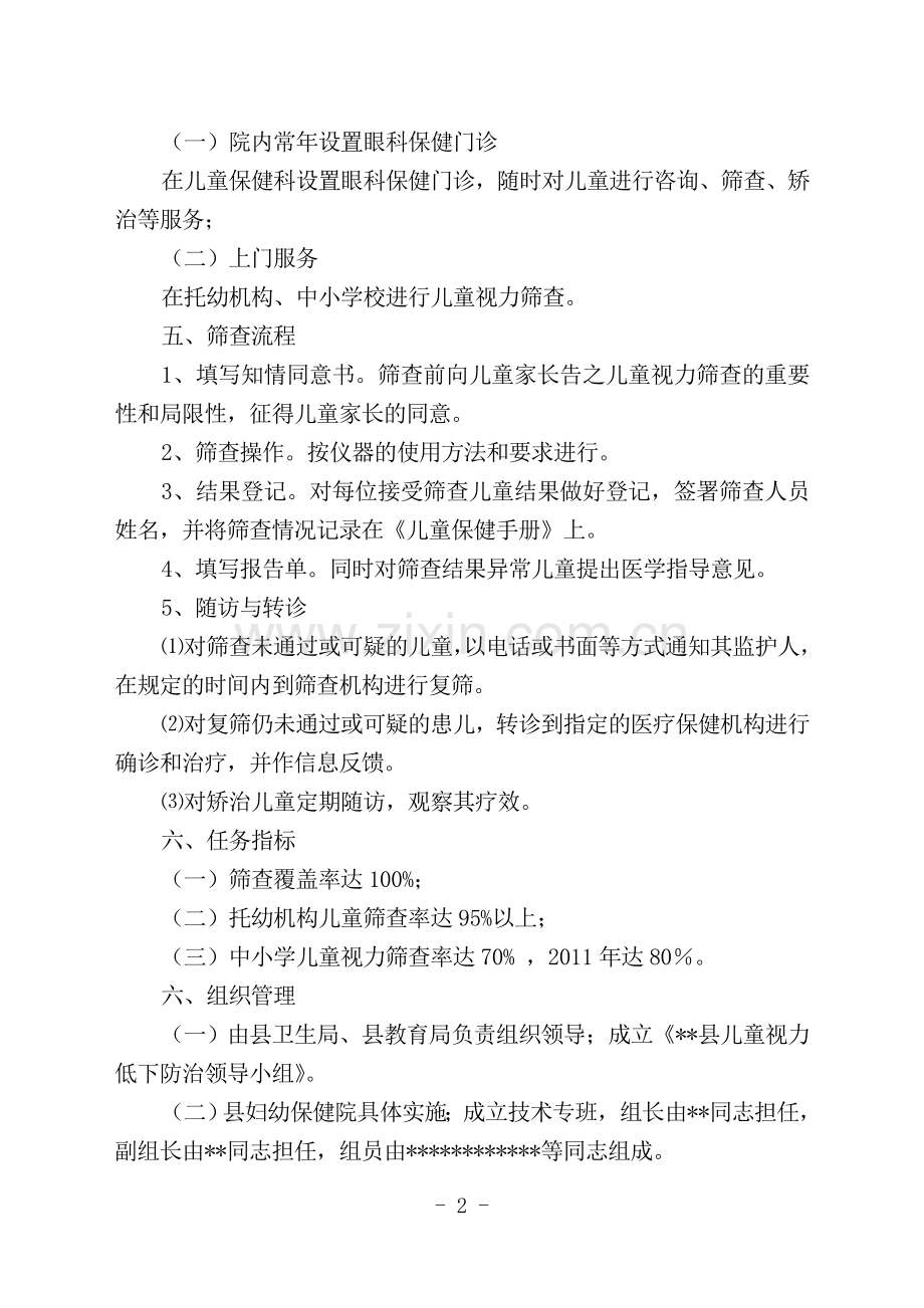 儿童视力筛查工作计划2010.doc_第2页