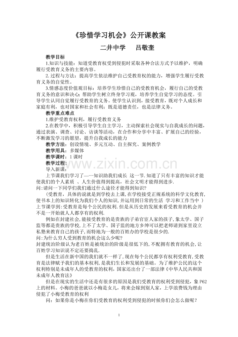 珍惜学习机会教学设计.doc_第1页