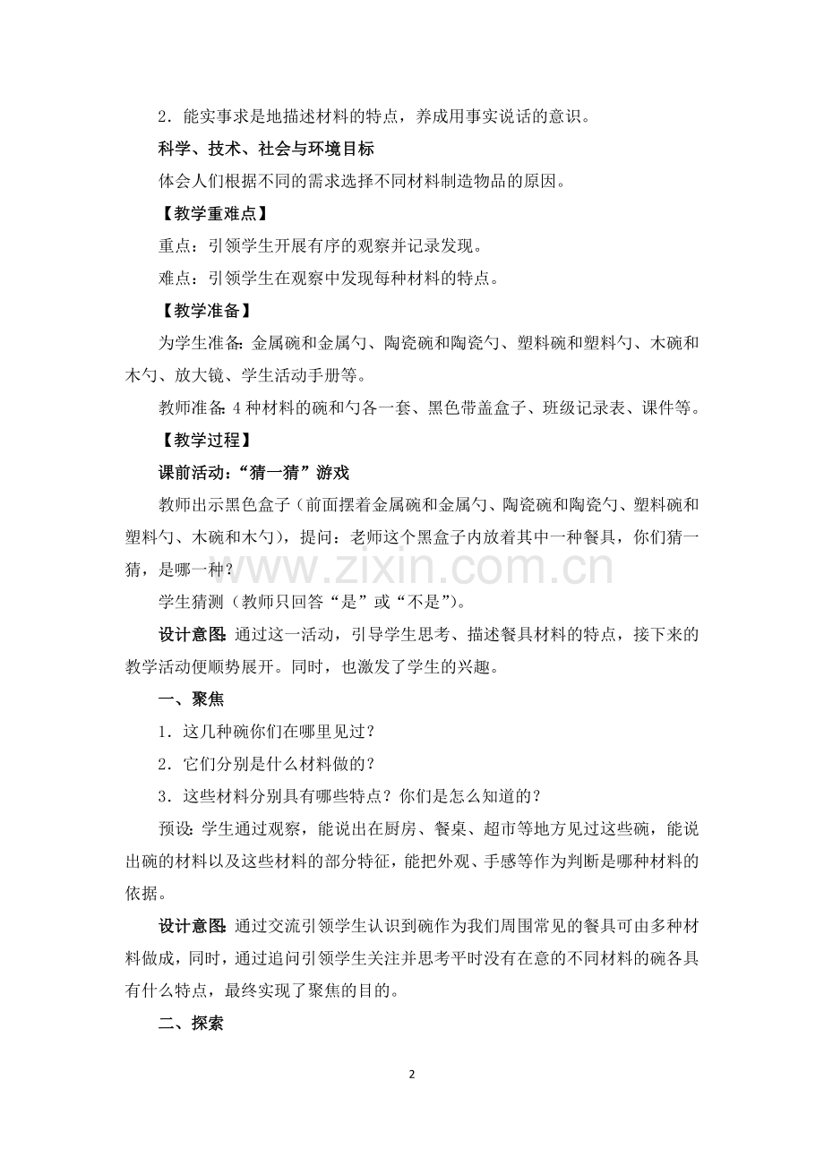《不同材料的餐具》教学设计.docx_第2页