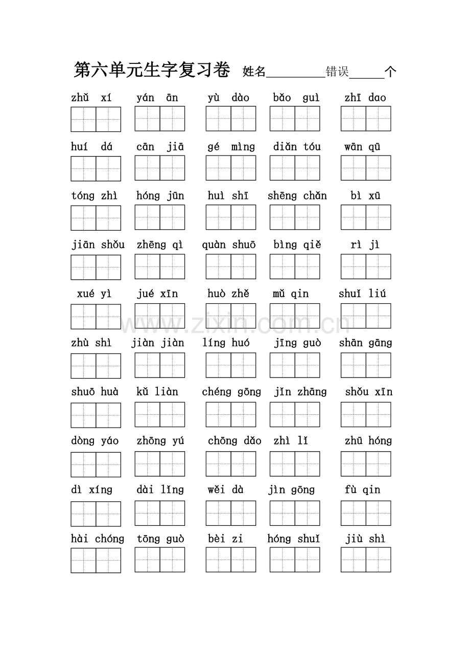 二上第六单元生字词默写.doc_第1页