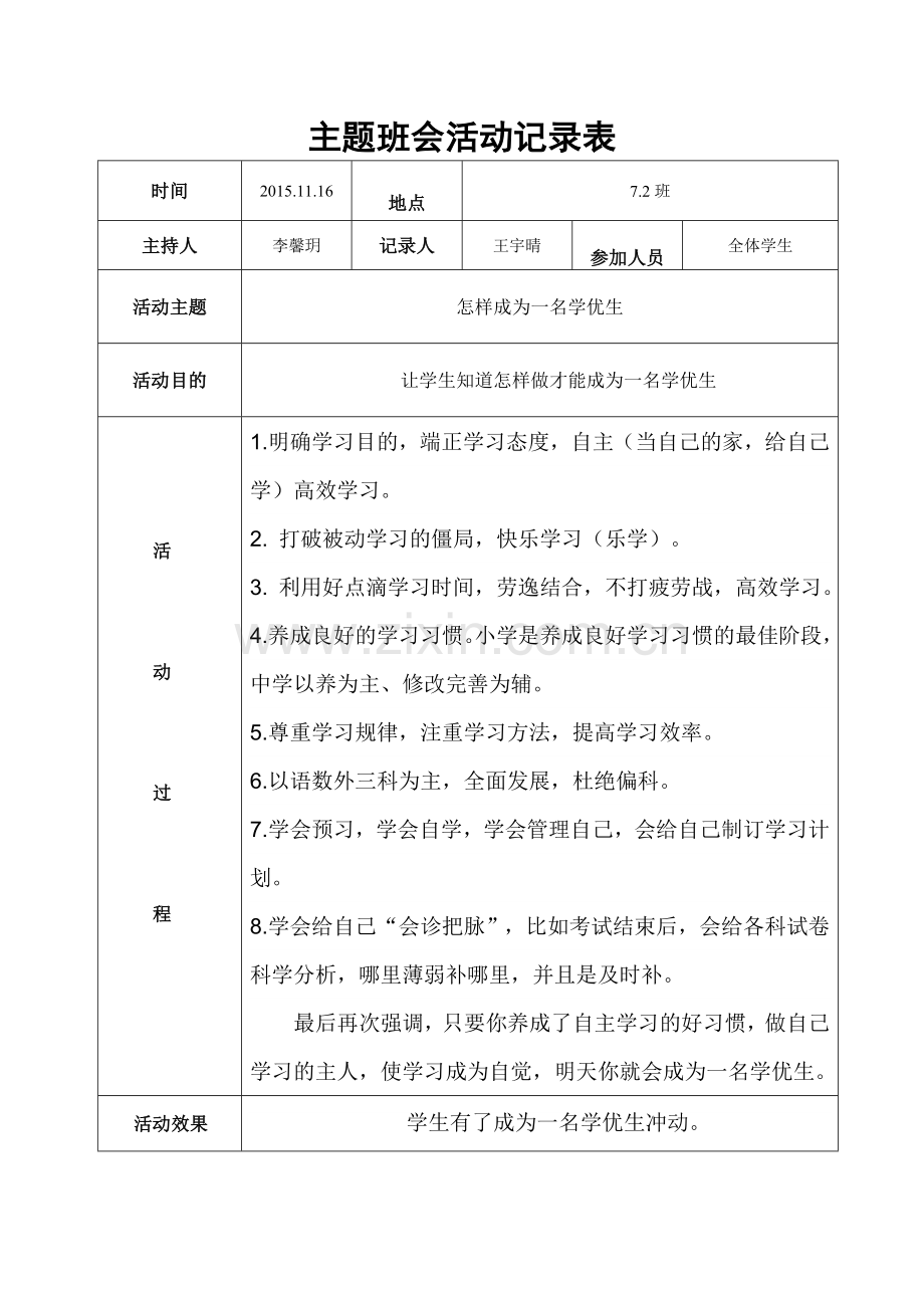 怎样成为一名学优生.doc_第1页