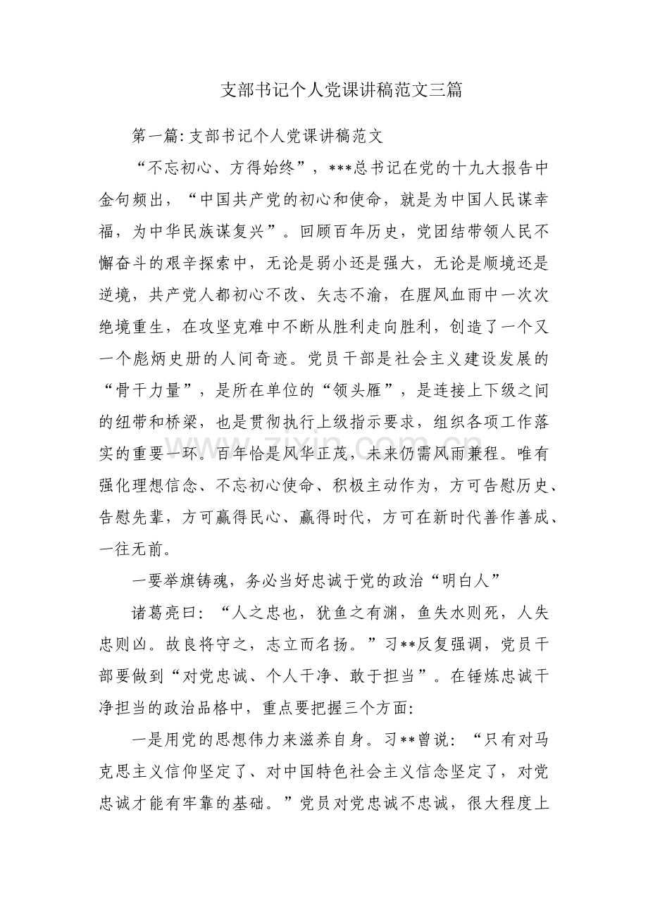 支部书记个人党课讲稿范文三篇.pdf_第1页