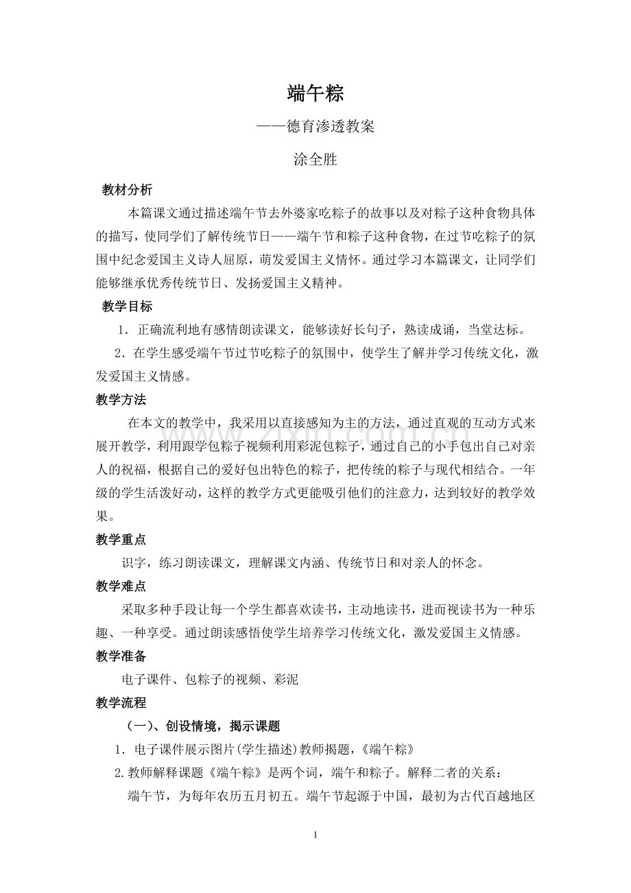 端午粽德育渗透教案.doc_第1页