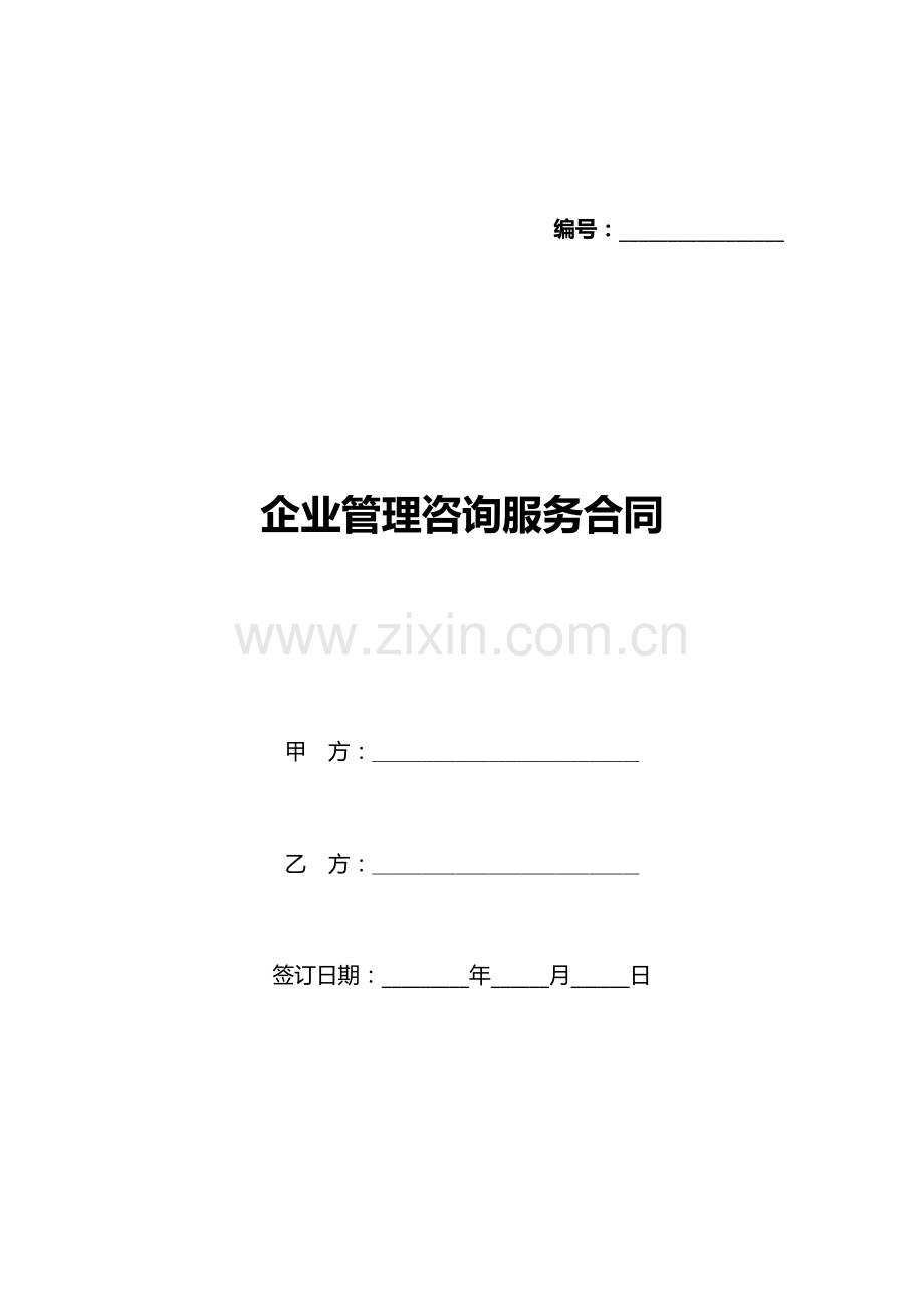 企业管理咨询服务合同(标准版).docx_第1页
