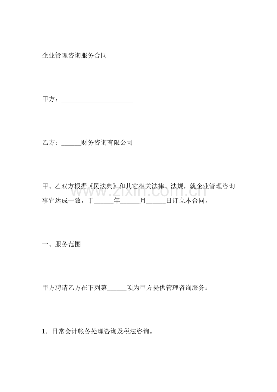 企业管理咨询服务合同(标准版).docx_第2页