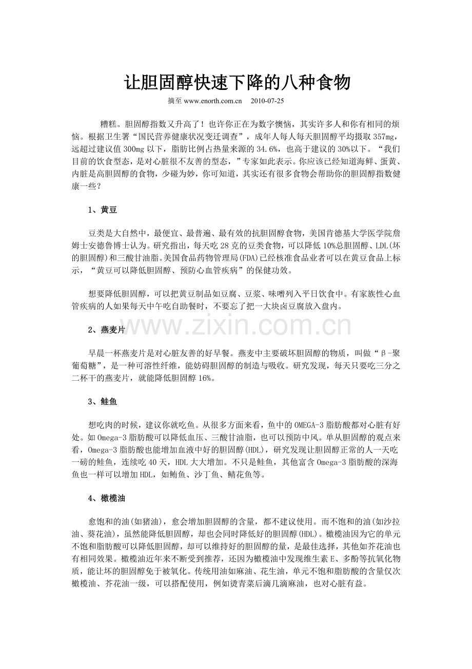 让胆固醇快速下降的八种食物.doc_第1页