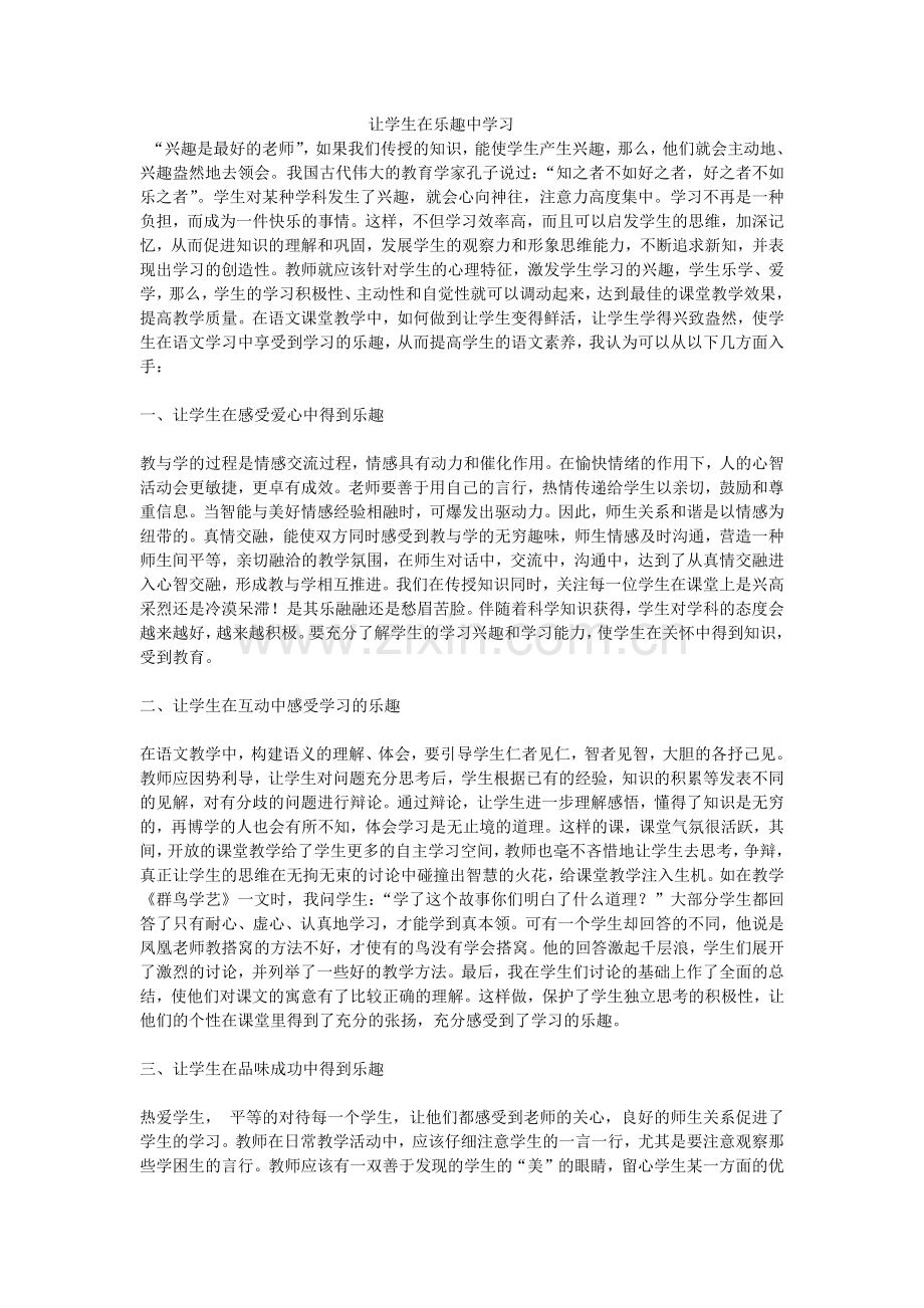 让学生在乐趣中学习.docx_第1页