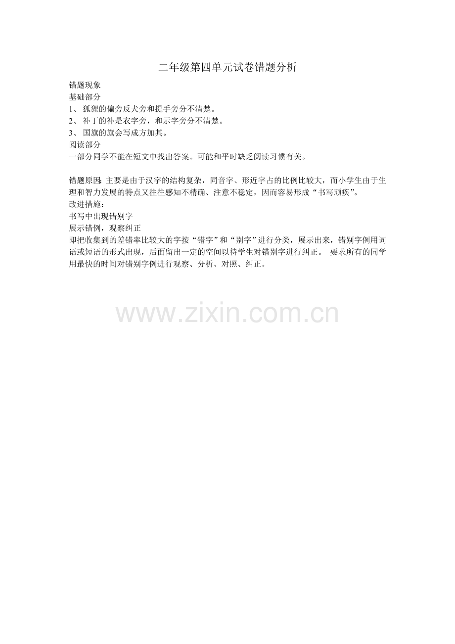 二年级语文第四单元错题分析.doc_第1页