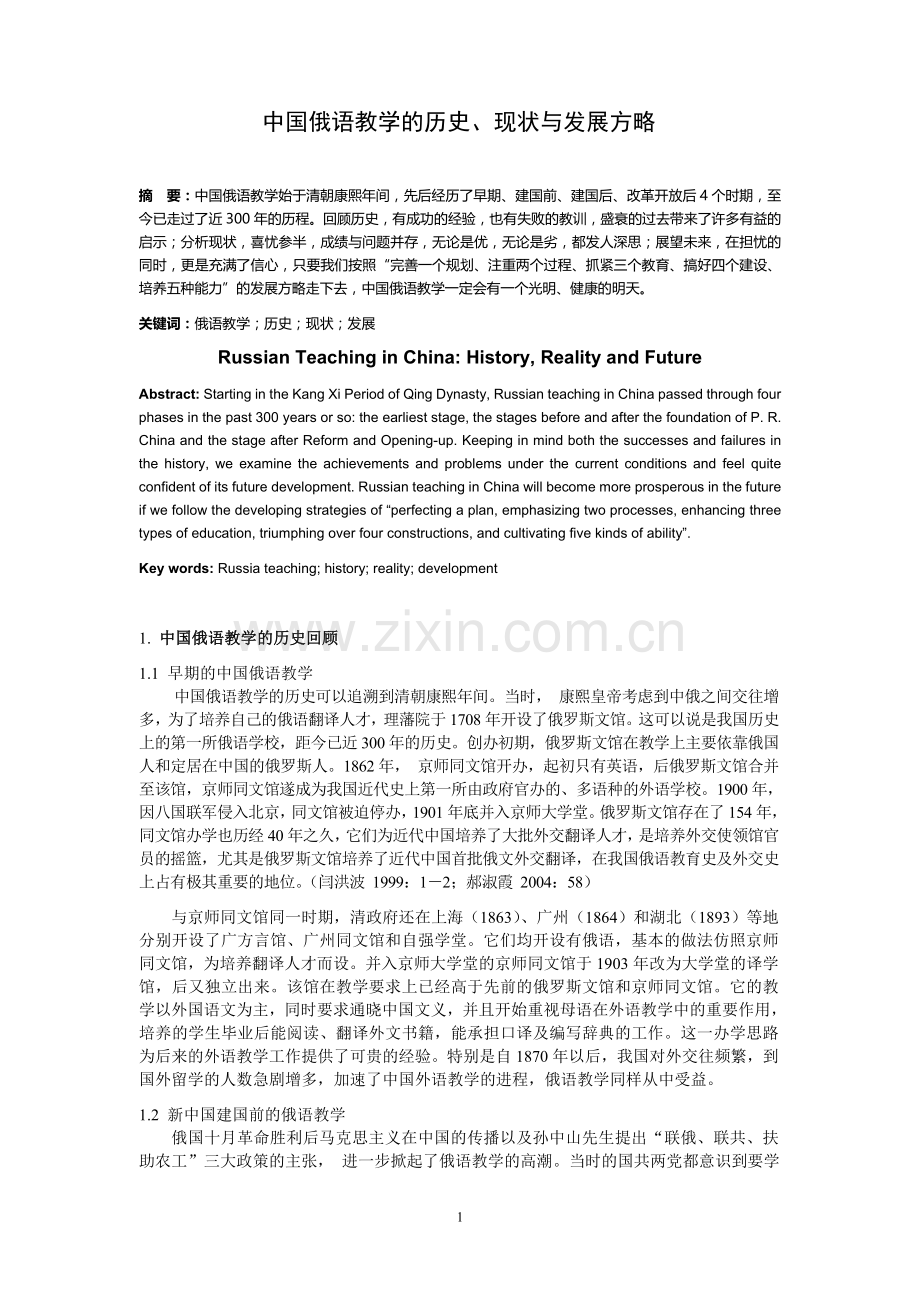 中国俄语教学的历史、现状与发展方略.doc_第1页