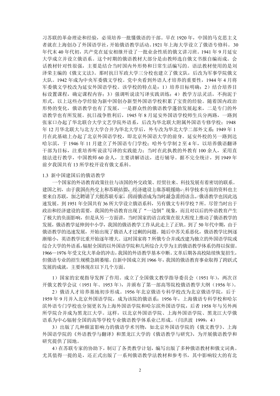 中国俄语教学的历史、现状与发展方略.doc_第2页