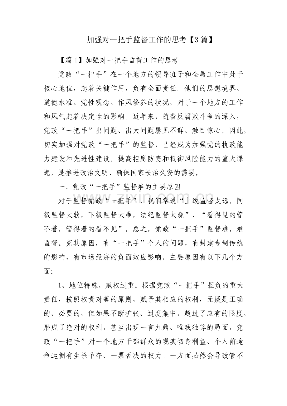 加强对一把手监督工作的思考【3篇】.pdf_第1页